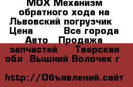 МОХ Механизм обратного хода на Львовский погрузчик › Цена ­ 100 - Все города Авто » Продажа запчастей   . Тверская обл.,Вышний Волочек г.